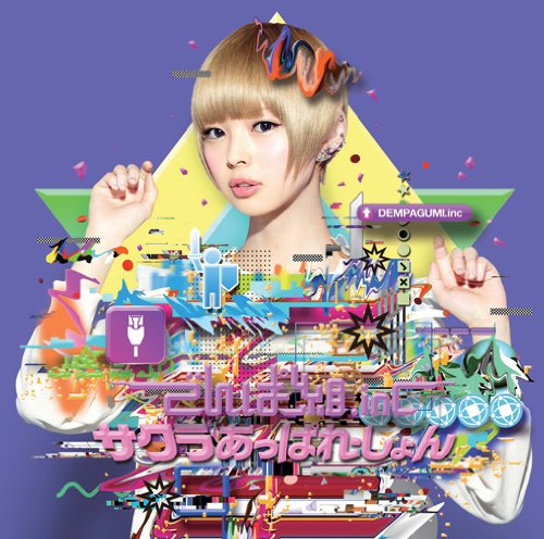 サクラあっぱれーしょん(初回限定 最上もが盤) | でんぱ組.inc